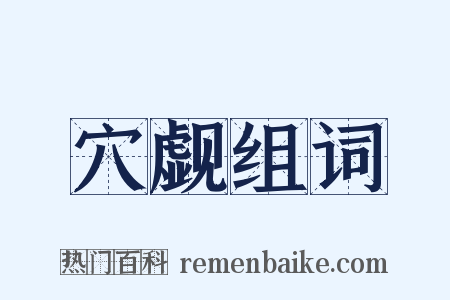 穴觑组词是什么意思的图片